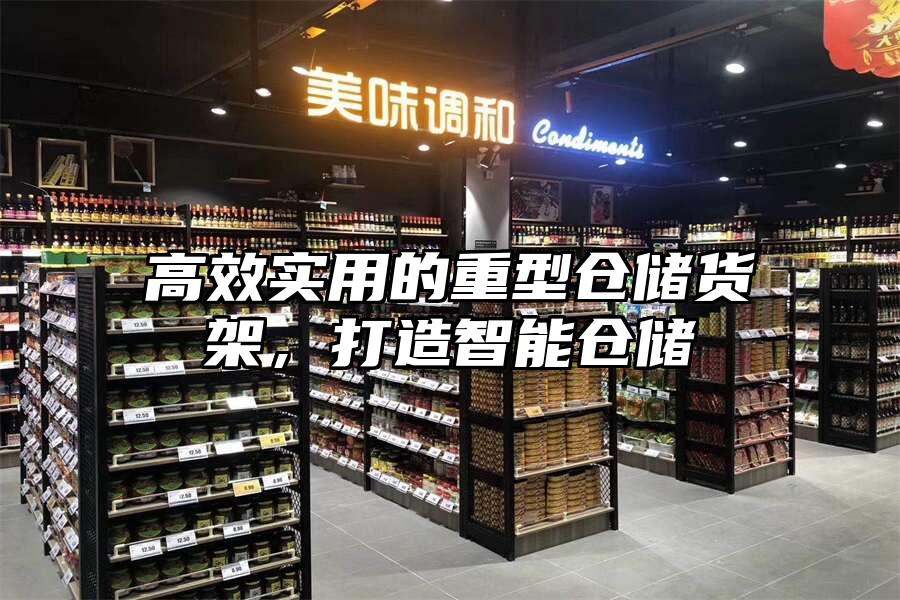 高效實用的重型倉儲貨架，打造智能倉儲