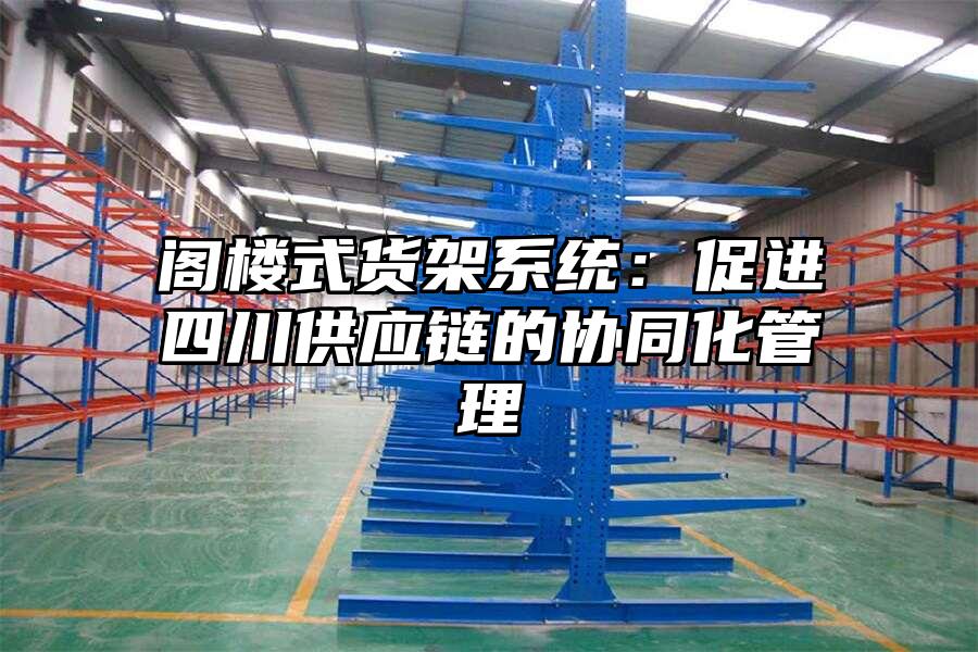 閣樓式貨架系統：促進四川供應鏈的協同化管理