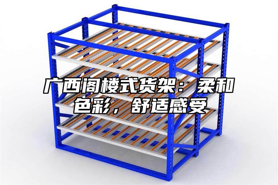 廣西閣樓式貨架：柔和色彩，舒適感受