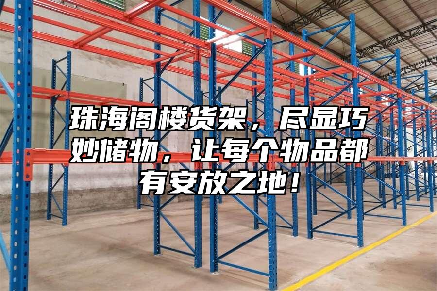 珠海閣樓貨架，盡顯巧妙儲物，讓每個物品都有安放之地！