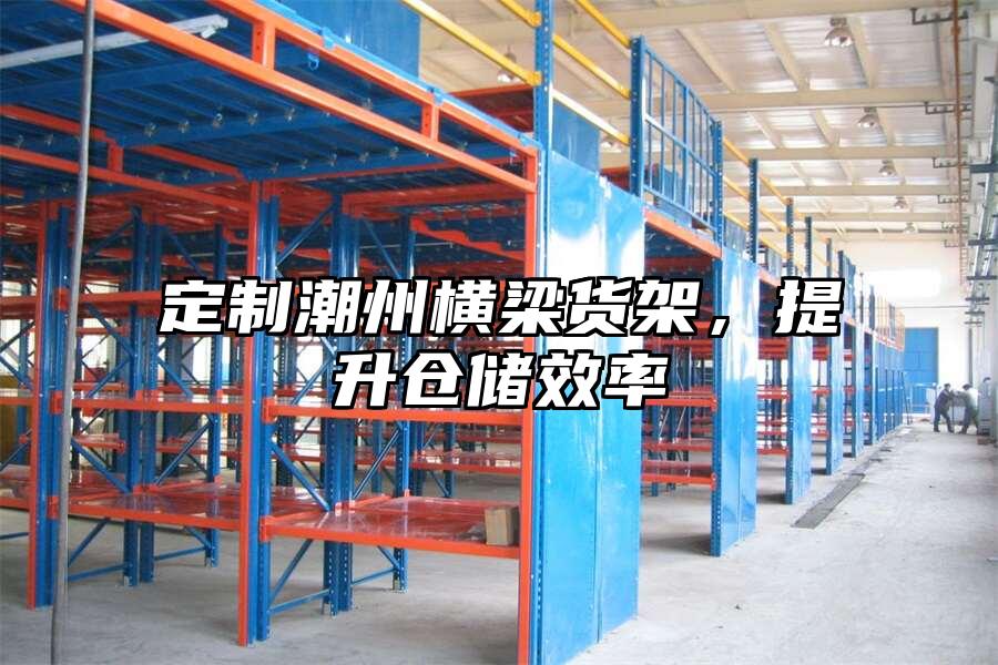 定制潮州橫梁貨架，提升倉儲效率