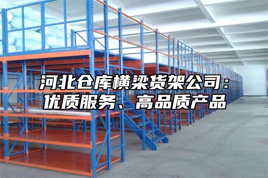 河北倉庫橫梁貨架公司：優質服務、高品質產品