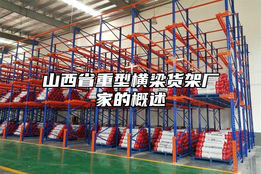山西省重型橫梁貨架廠家的概述