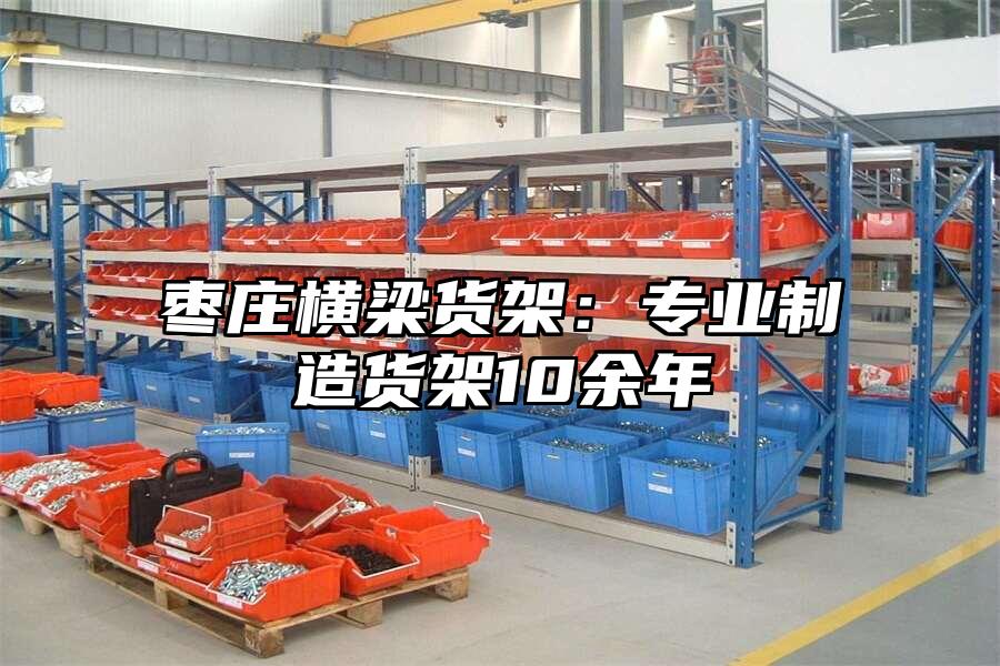 棗莊橫梁貨架：專業(yè)制造貨架10余年