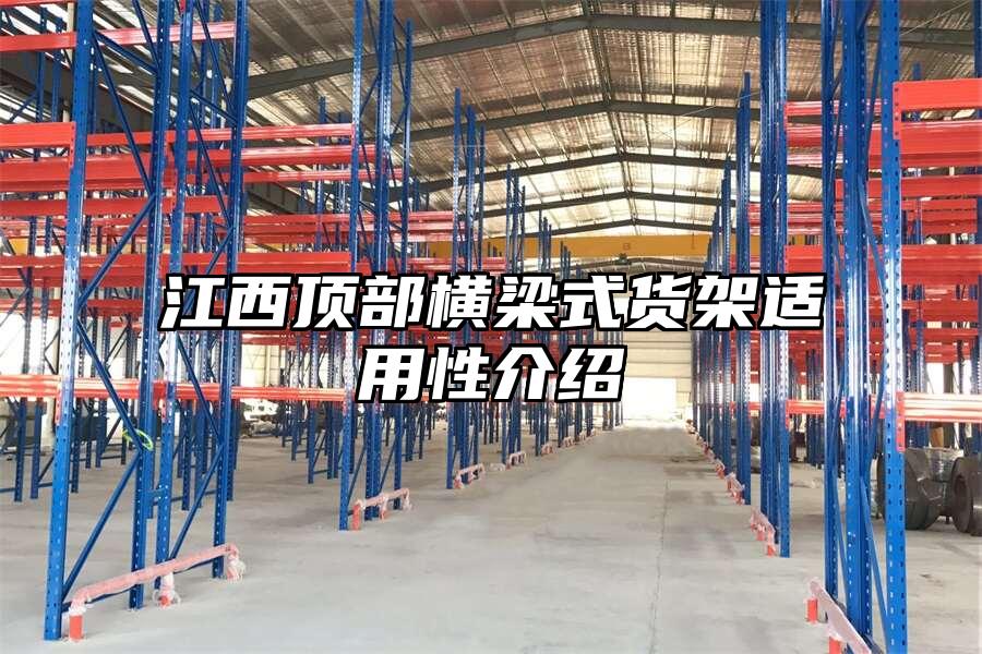 江西頂部橫梁式貨架適用性介紹