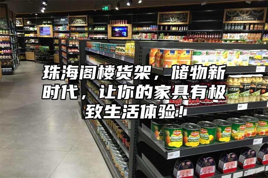珠海閣樓貨架，儲物新時代，讓你的家具有極致生活體驗！