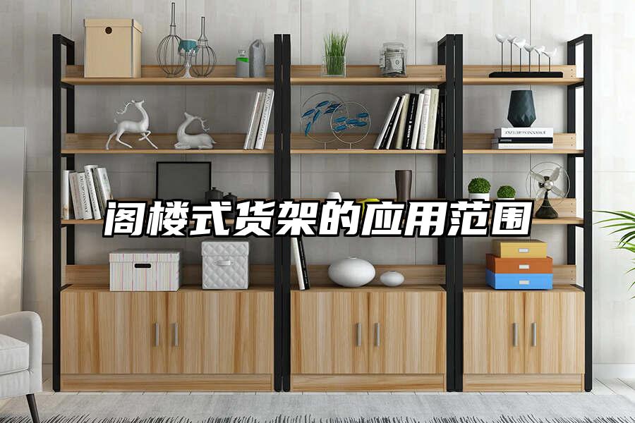 閣樓式貨架的應用范圍