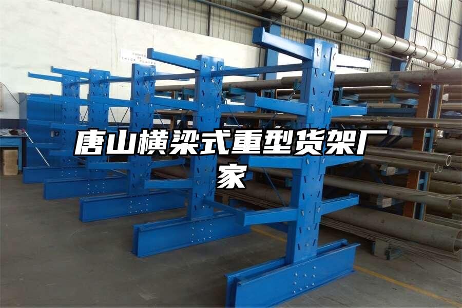唐山橫梁式重型貨架廠家