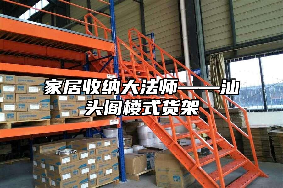 家居收納大法師——汕頭閣樓式貨架