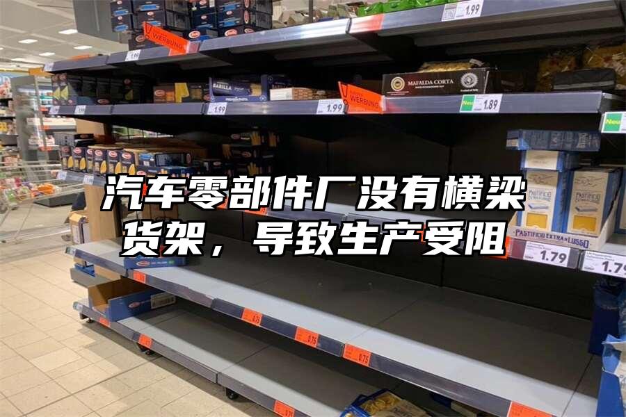 汽車零部件廠沒有橫梁貨架，導致生產受阻