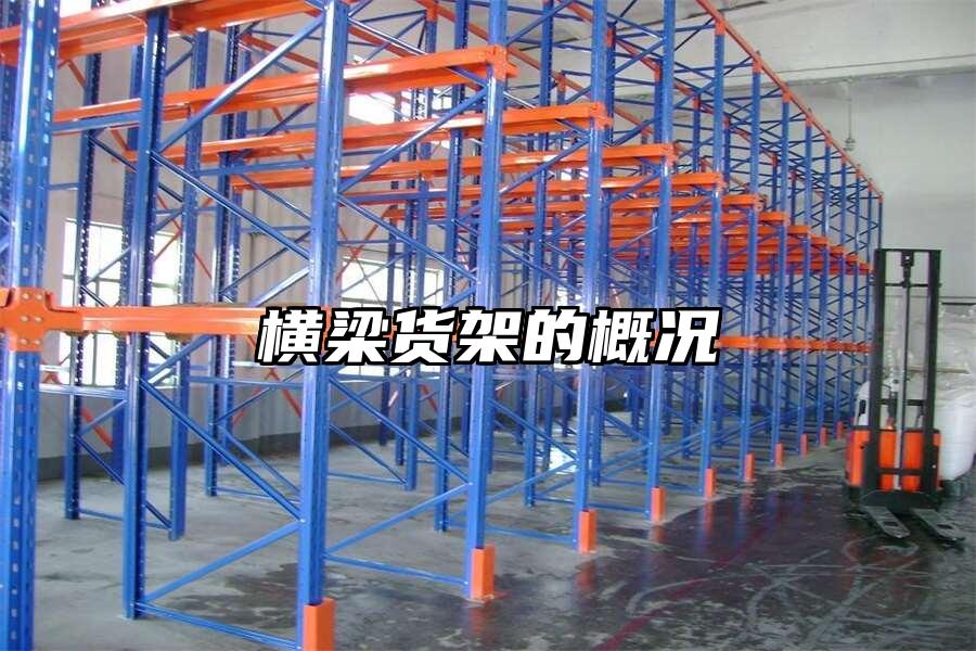 橫梁貨架的概況