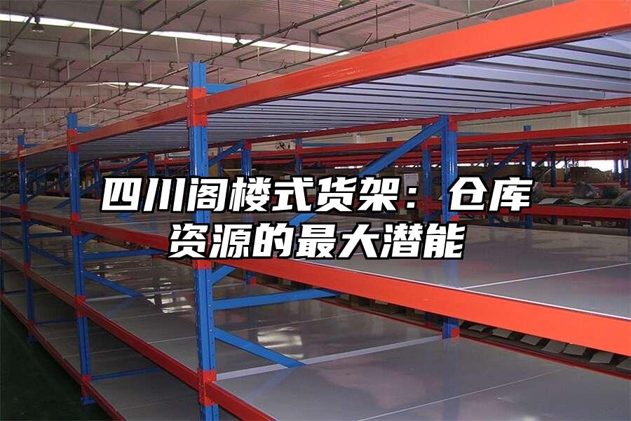 四川閣樓式貨架：倉庫資源的最大潛能