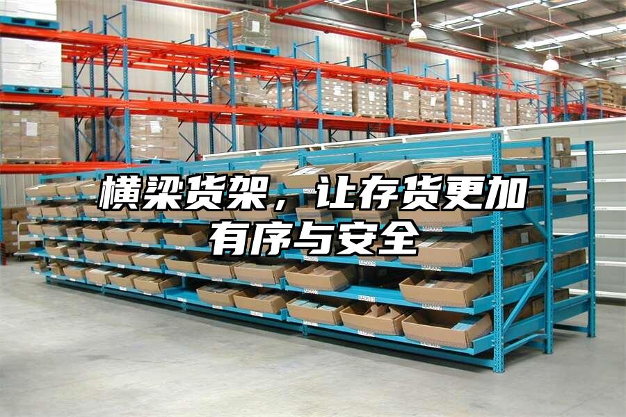 橫梁貨架，讓存貨更加有序與安全