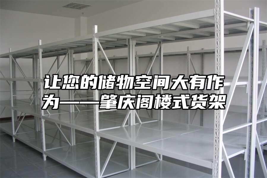 讓您的儲物空間大有作為——肇慶閣樓式貨架