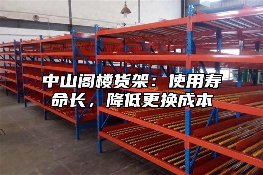 中山閣樓貨架：使用壽命長，降低更換成本