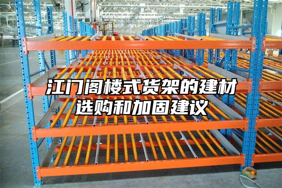 江門閣樓式貨架的建材選購和加固建議