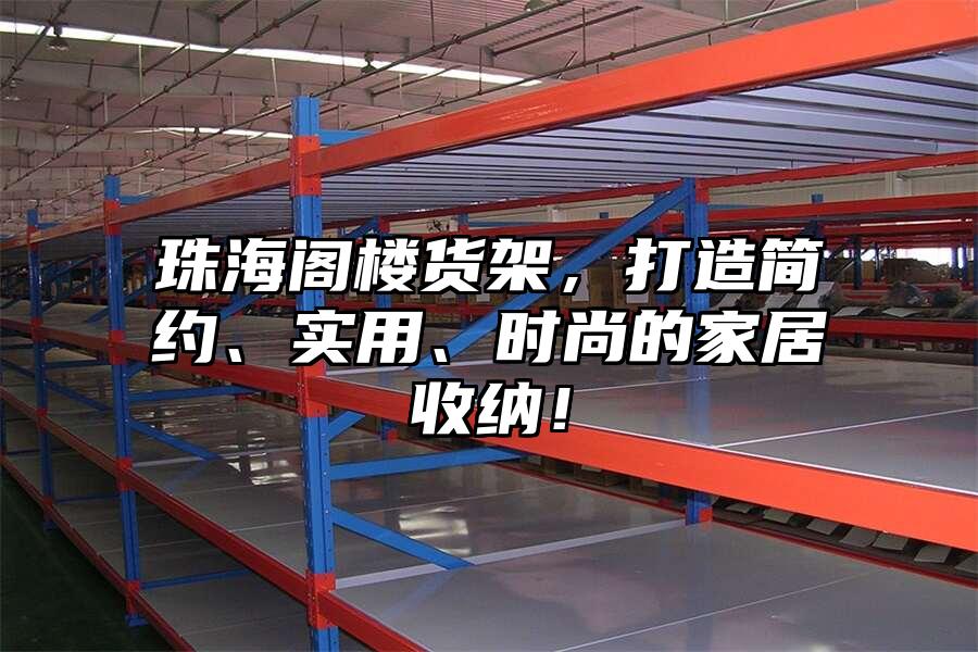 珠海閣樓貨架，打造簡約、實用、時尚的家居收納！