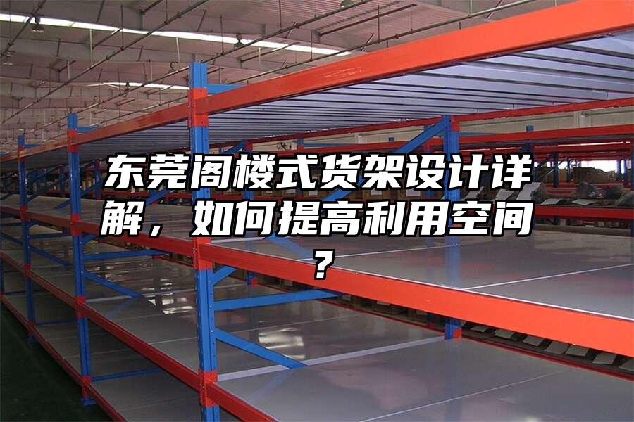 東莞閣樓式貨架設計詳解，如何提高利用空間？