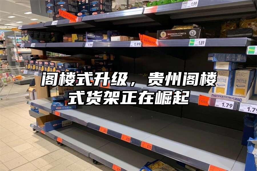 閣樓式升級，貴州閣樓式貨架正在崛起