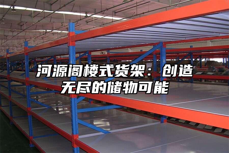 河源閣樓式貨架：創(chuàng)造無盡的儲物可能