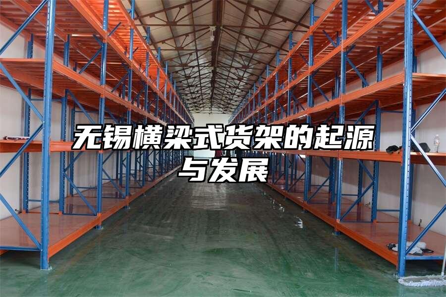 無(wú)錫橫梁式貨架的起源與發(fā)展