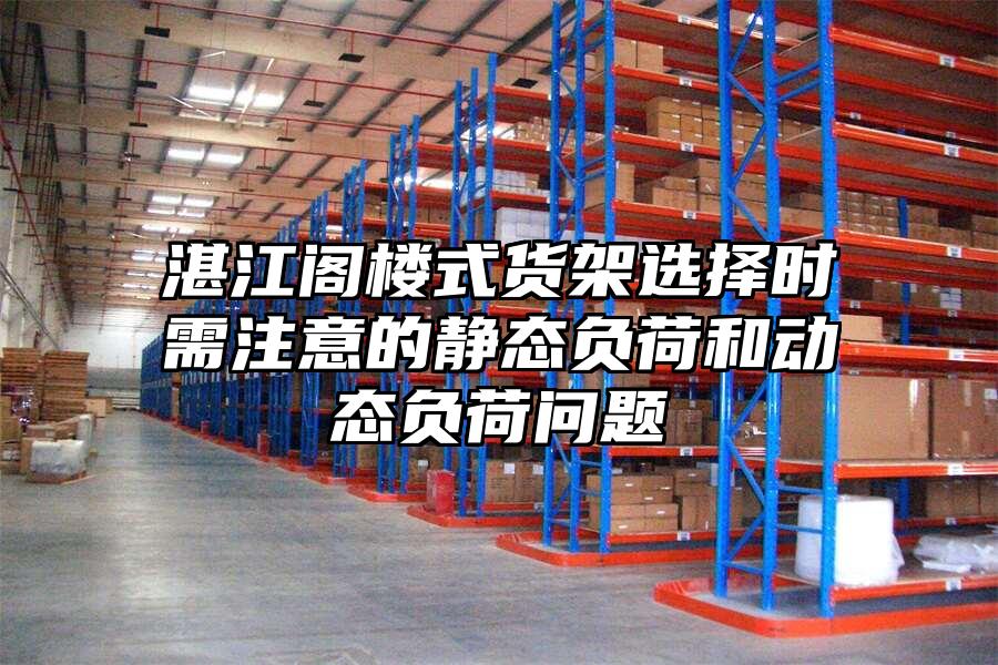 湛江閣樓式貨架選擇時需注意的靜態負荷和動態負荷問題