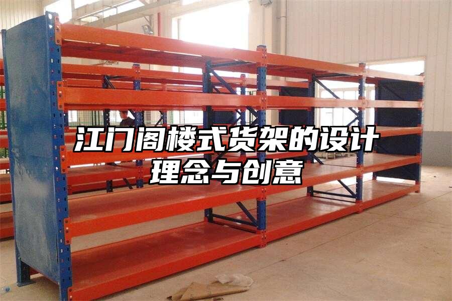 江門閣樓式貨架的設(shè)計(jì)理念與創(chuàng)意