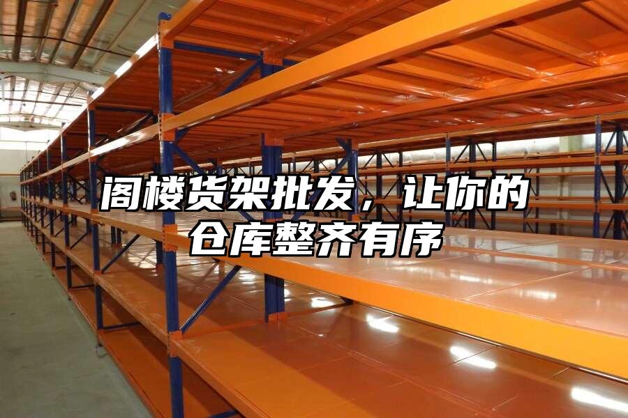 閣樓貨架批發，讓你的倉庫整齊有序