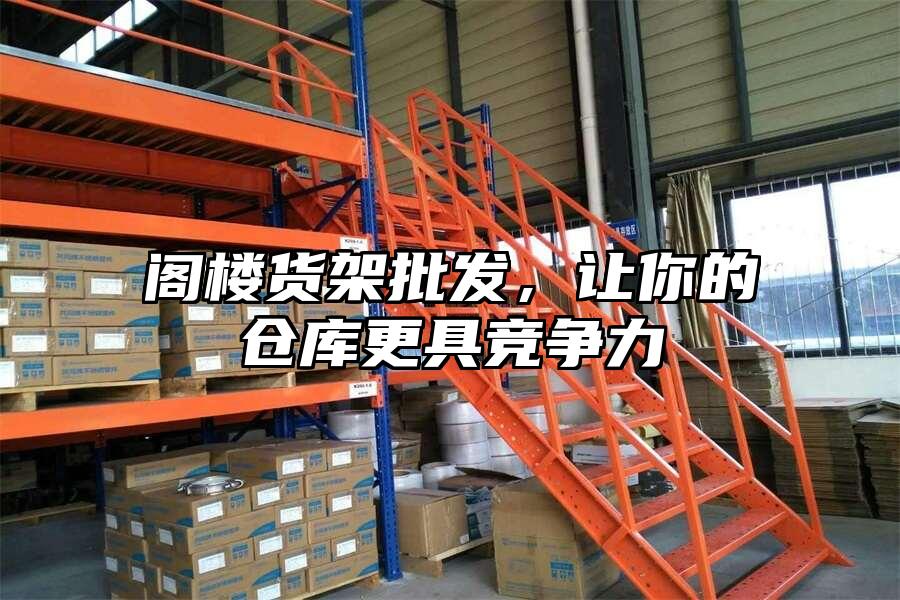 閣樓貨架批發，讓你的倉庫更具競爭力