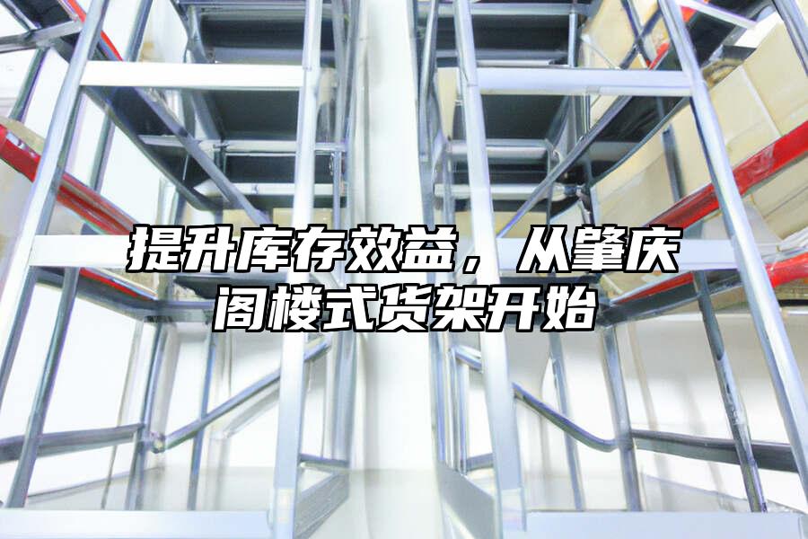 提升庫存效益，從肇慶閣樓式貨架開始