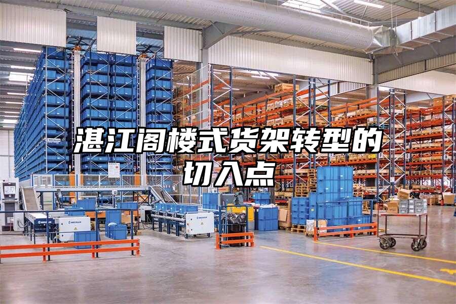 湛江閣樓式貨架轉型的切入點