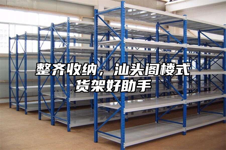 整齊收納，汕頭閣樓式貨架好助手