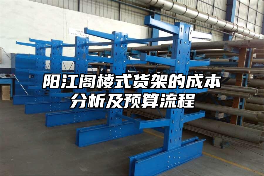 陽江閣樓式貨架的成本分析及預算流程