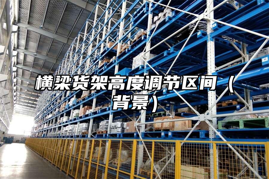 橫梁貨架高度調節區間（背景）