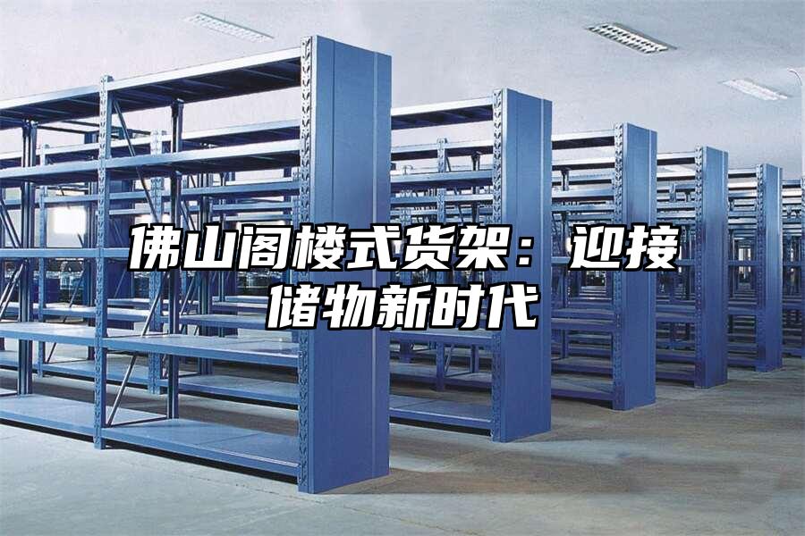 佛山閣樓式貨架：迎接儲物新時代