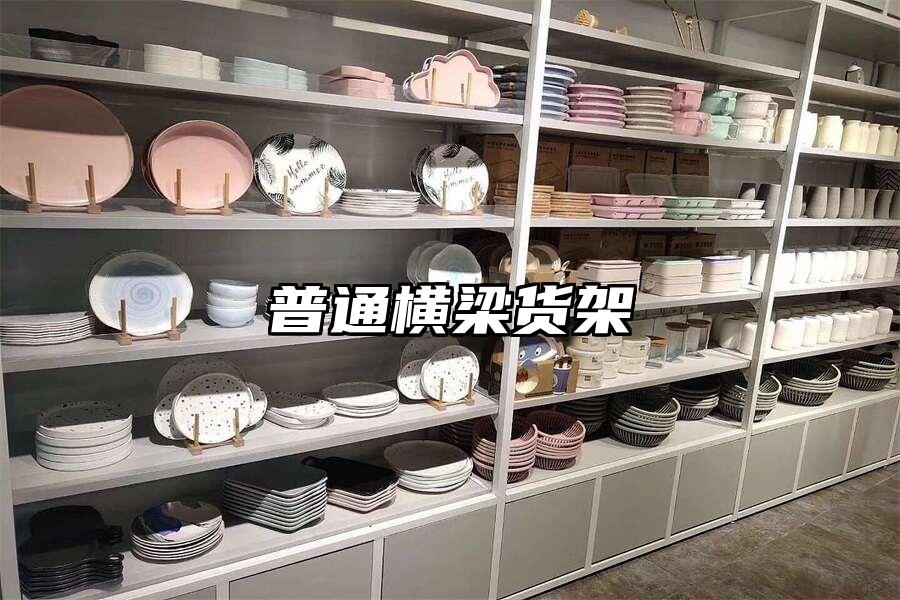 普通橫梁貨架
