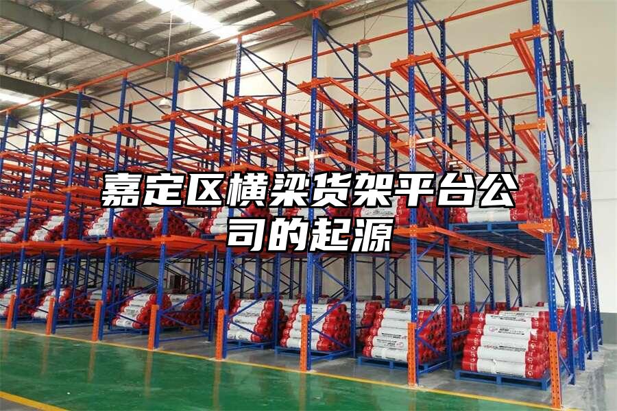 嘉定區橫梁貨架平臺公司的起源