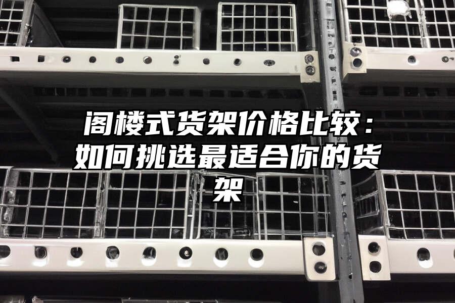 閣樓式貨架價格比較：如何挑選最適合你的貨架