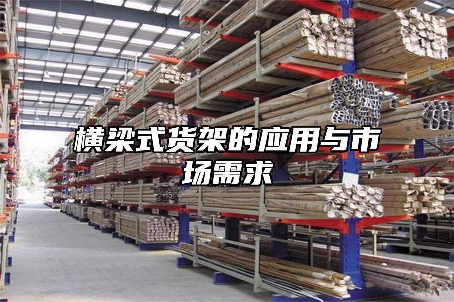 橫梁式貨架的應用與市場需求