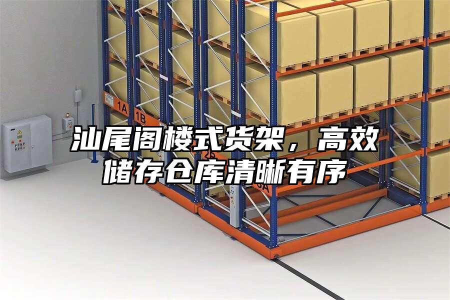 汕尾閣樓式貨架，高效儲存倉庫清晰有序
