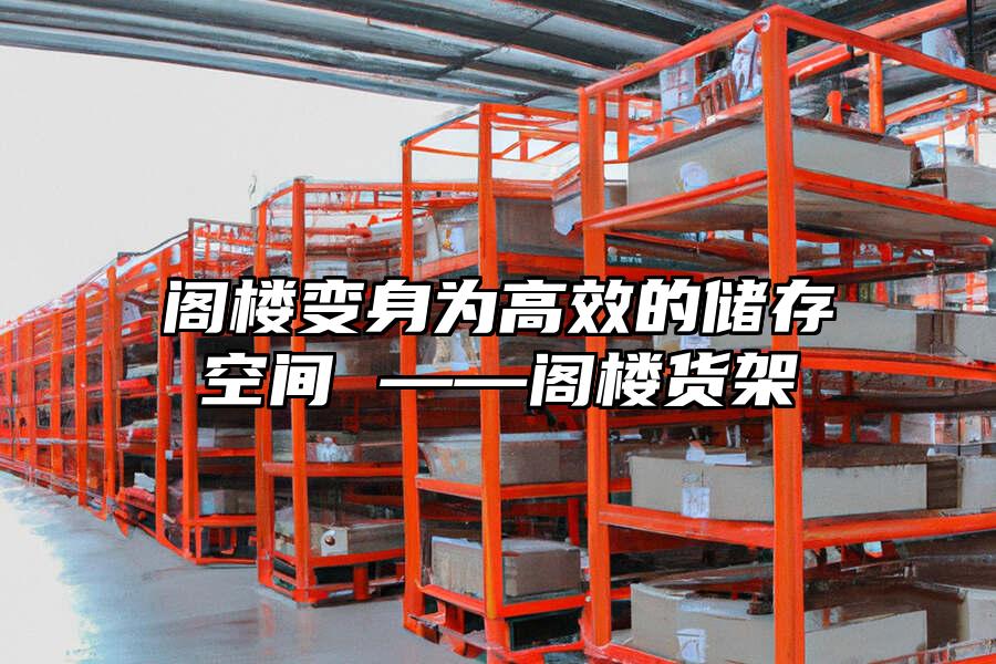 閣樓變身為高效的儲存空間 ——閣樓貨架