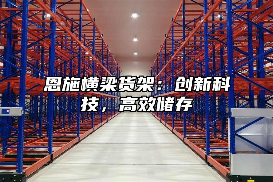 恩施橫梁貨架：創新科技，高效儲存