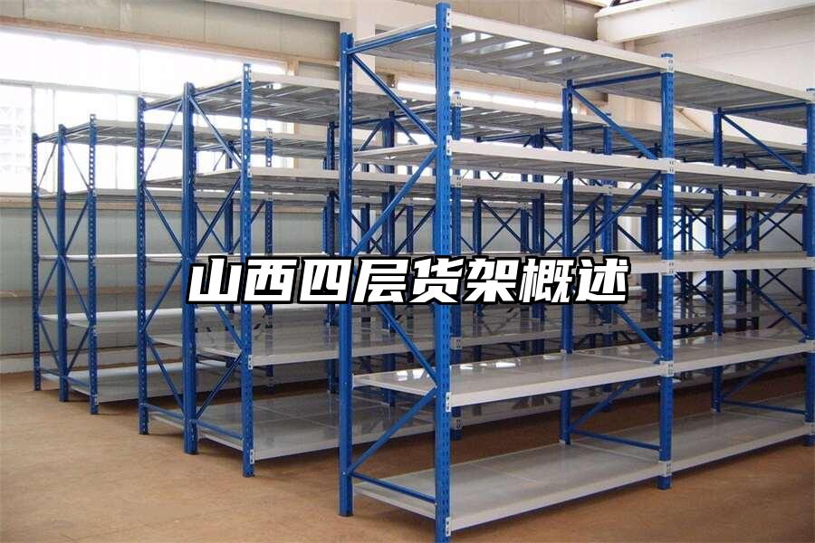 山西四層貨架概述