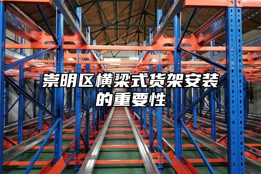 崇明區(qū)橫梁式貨架安裝的重要性