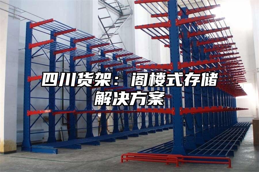 四川貨架：閣樓式存儲解決方案