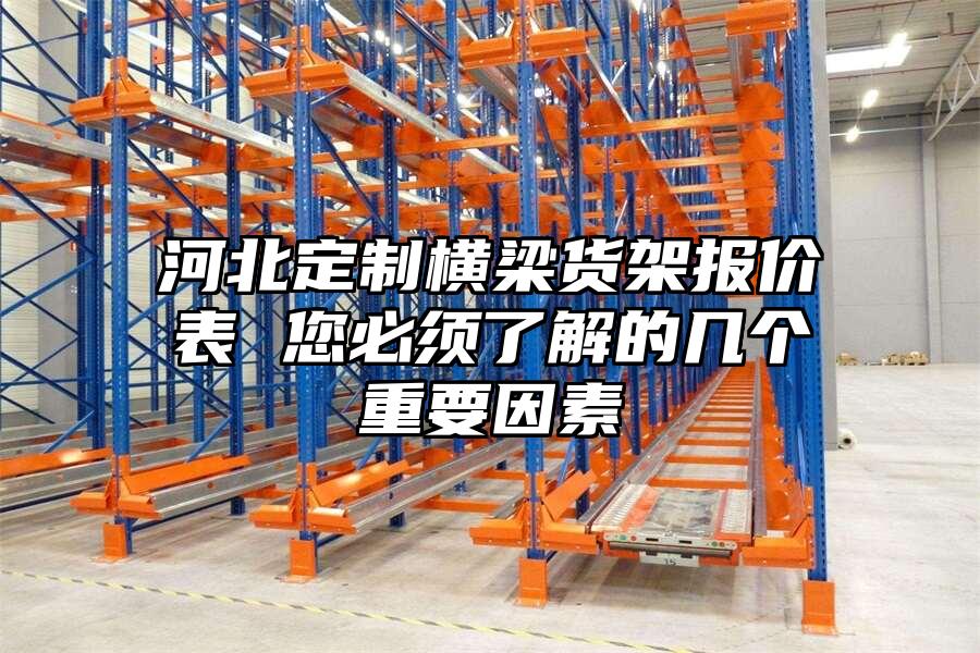 河北定制橫梁貨架報價表 您必須了解的幾個重要因素