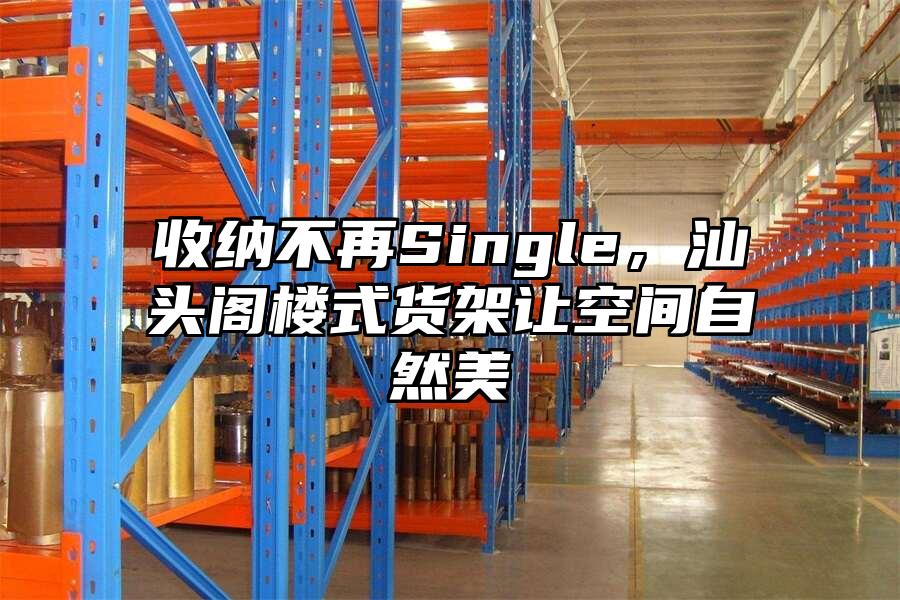 收納不再Single，汕頭閣樓式貨架讓空間自然美