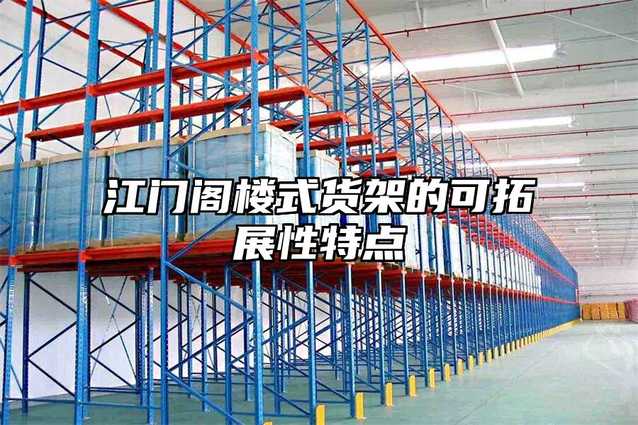 江門閣樓式貨架的可拓展性特點