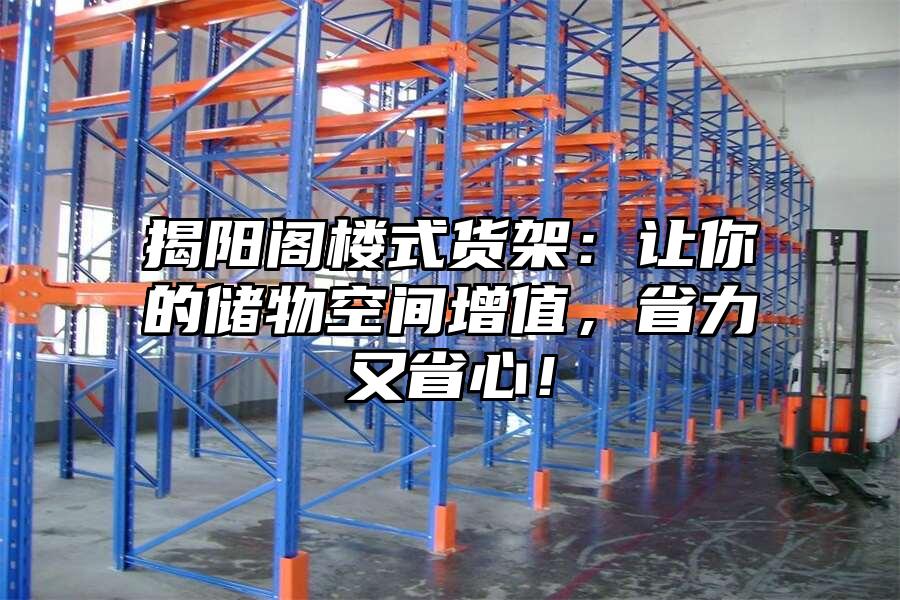 揭陽(yáng)閣樓式貨架：讓你的儲(chǔ)物空間增值，省力又省心！