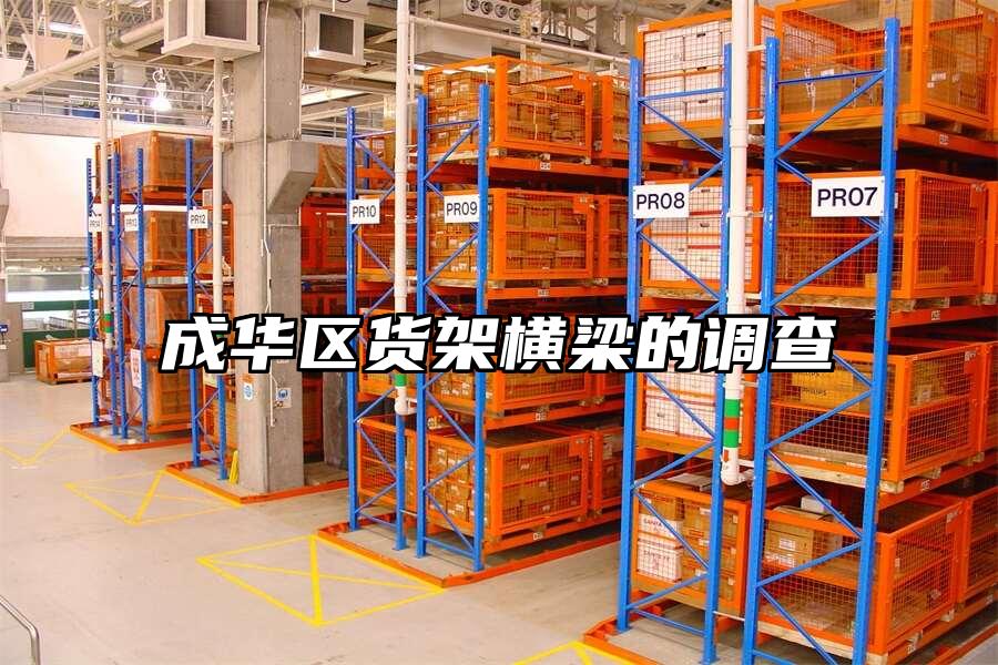成華區(qū)貨架橫梁的調查